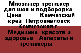 Массажер-тренажер для шеи и подбородка. › Цена ­ 330 - Камчатский край, Петропавловск-Камчатский г. Медицина, красота и здоровье » Аппараты и тренажеры   